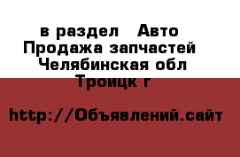  в раздел : Авто » Продажа запчастей . Челябинская обл.,Троицк г.